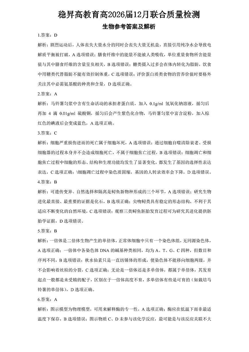 稳昇高教育2025-2026学年（上）高2026届12月联考生物答案第1页