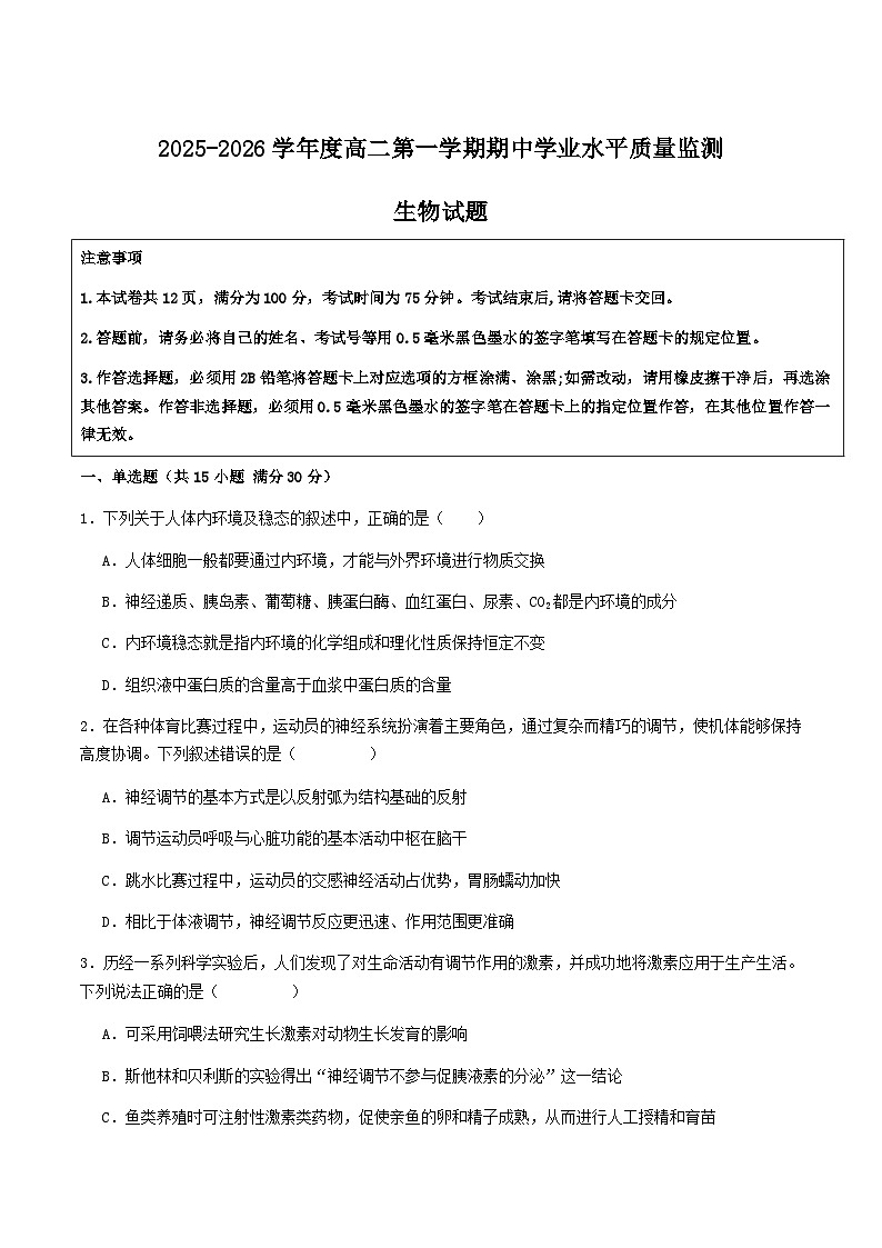 江苏省连云港市灌云县2025-2026学年高二上学期11月期中学业水平质量监测生物试卷第1页