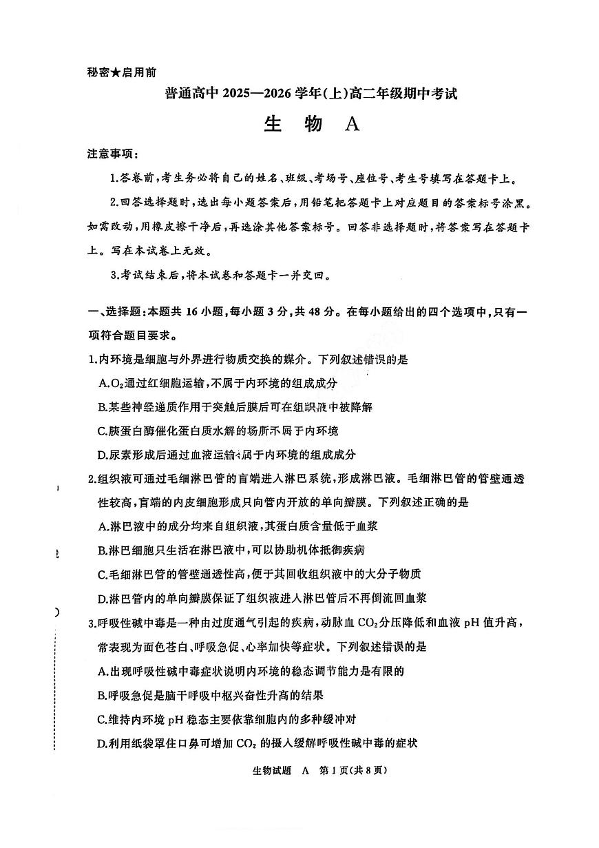 生物A试卷第1页