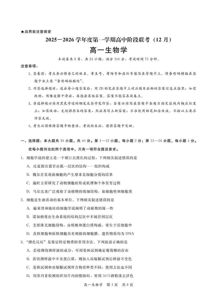 广东省多校联考2025-2026学年高一上学期12月阶段联考生物试卷（月考）第1页