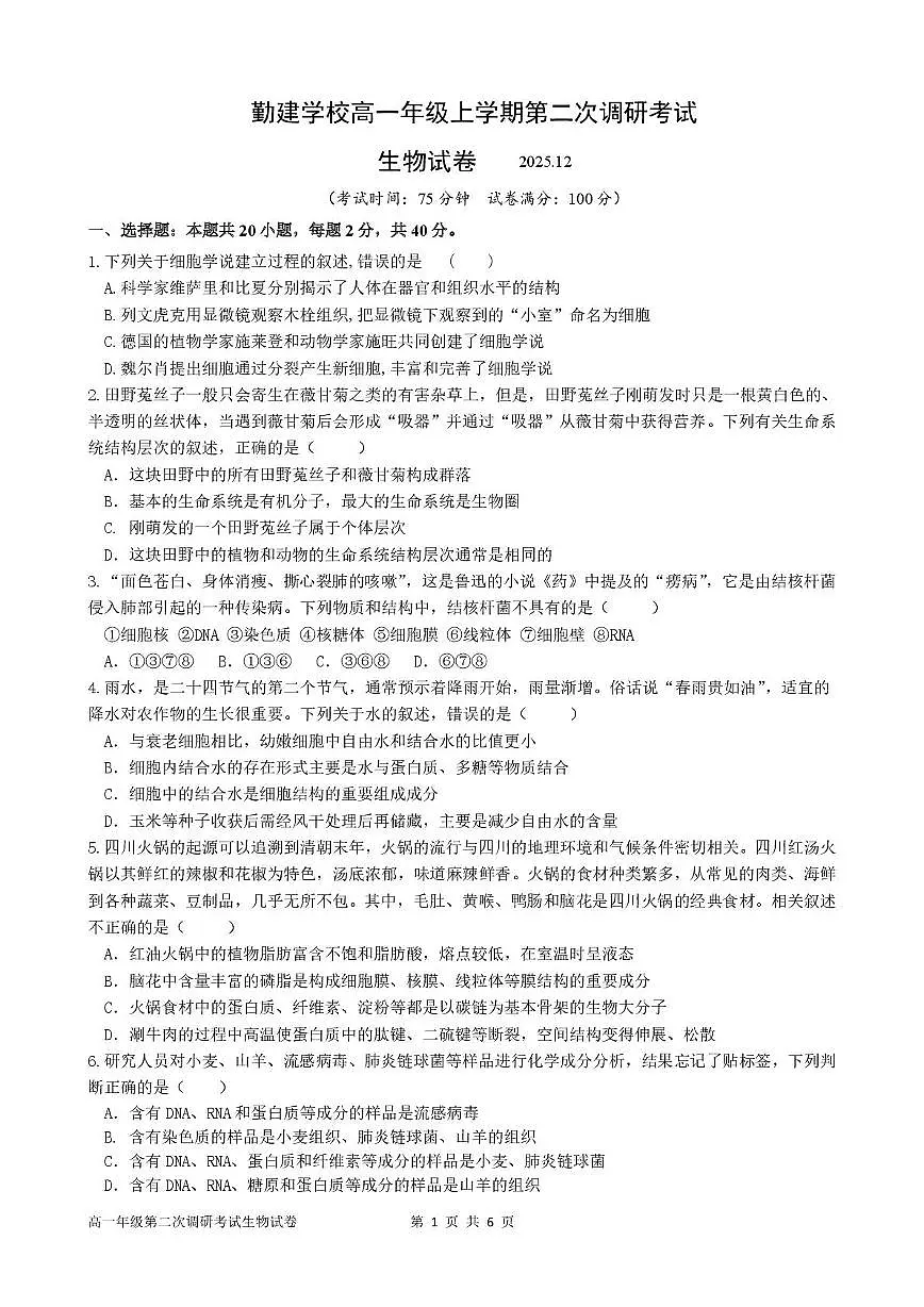 广东省揭阳市普宁市勤建学校2025-2026学年高一上学期第二次调研考试生物试题（月考）第1页