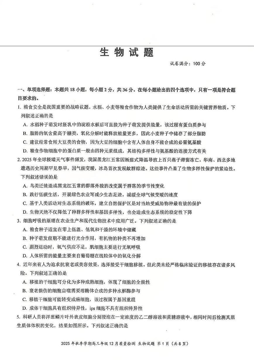 湖北省十一校2025-2026学年高三上学期12月质量检测生物试题（月考）第1页