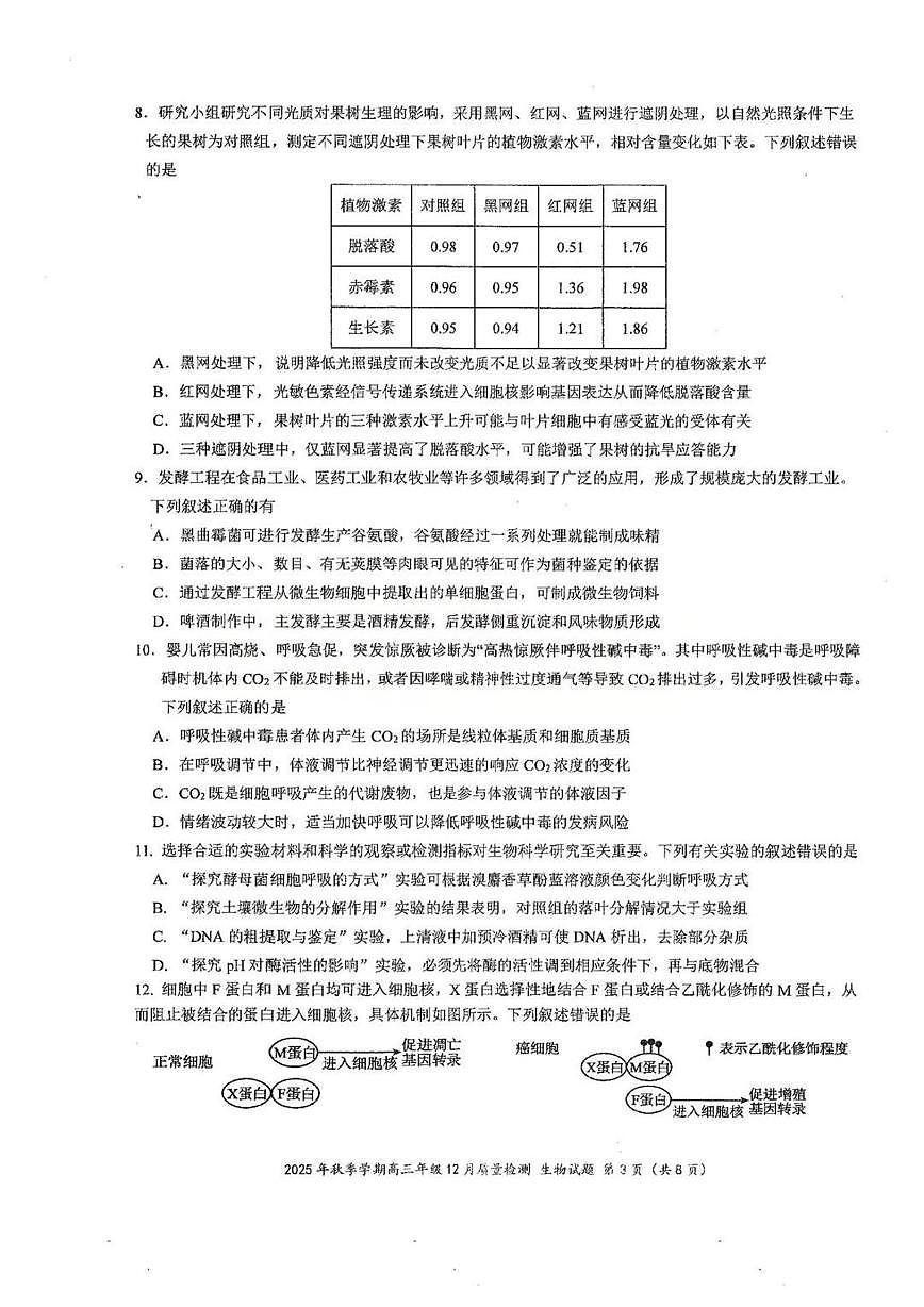 湖北省十一校2025-2026学年高三上学期12月质量检测生物试题（月考）第3页