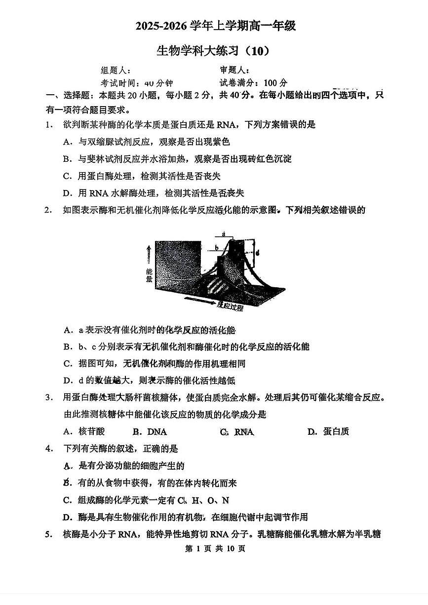 吉林省长春市东北师范大学附属中学2025-2026学年高一上学期生物周测（10）生物试题（月考）第1页