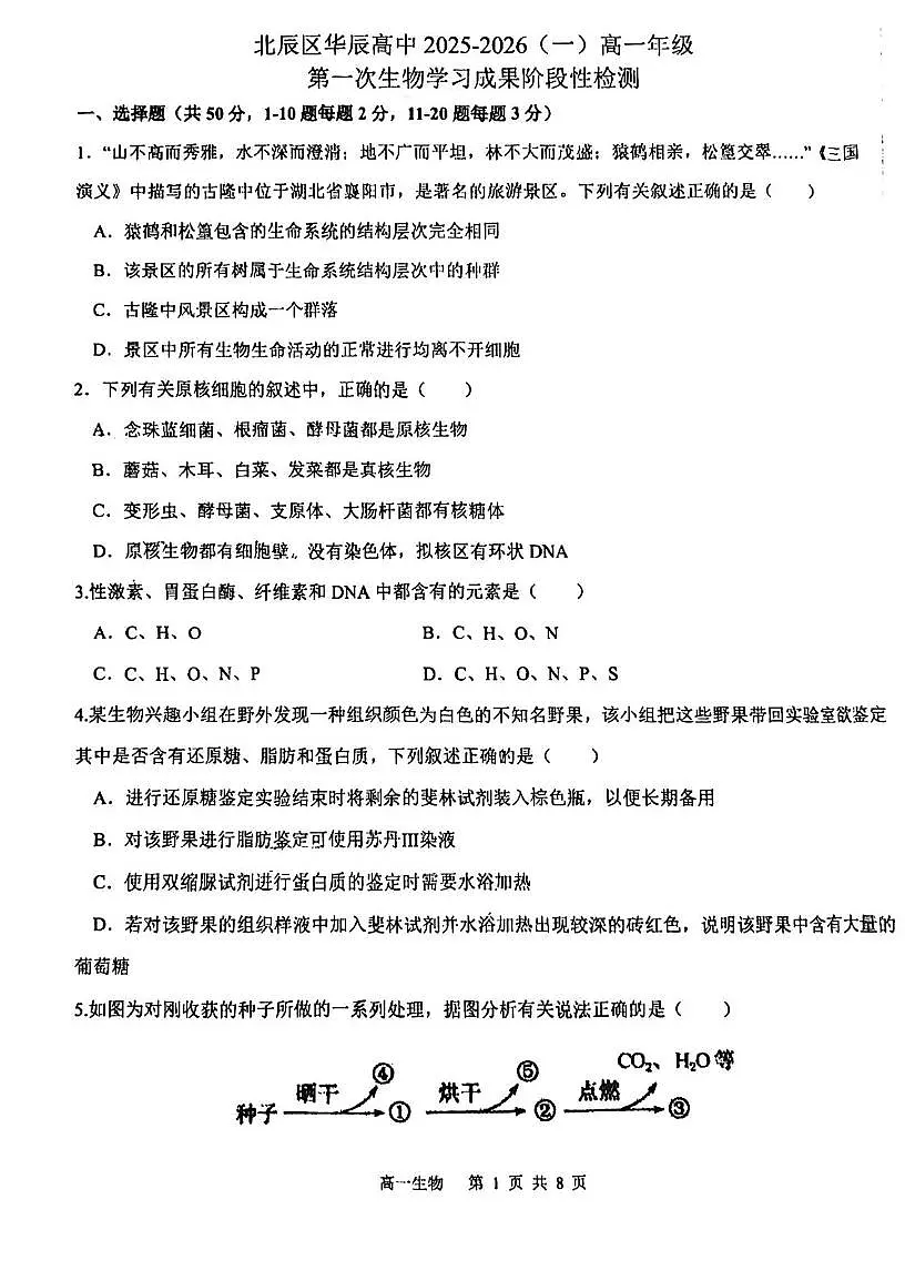 天津市北辰华辰学校2025—2026学年高一上学期第一次考试生物试题（月考）第1页