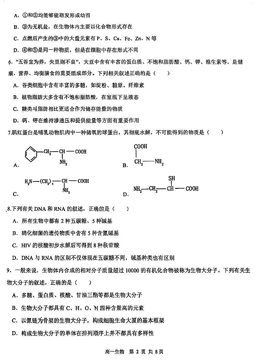 天津市北辰华辰学校2025—2026学年高一上学期第一次考试生物试题（月考）第2页