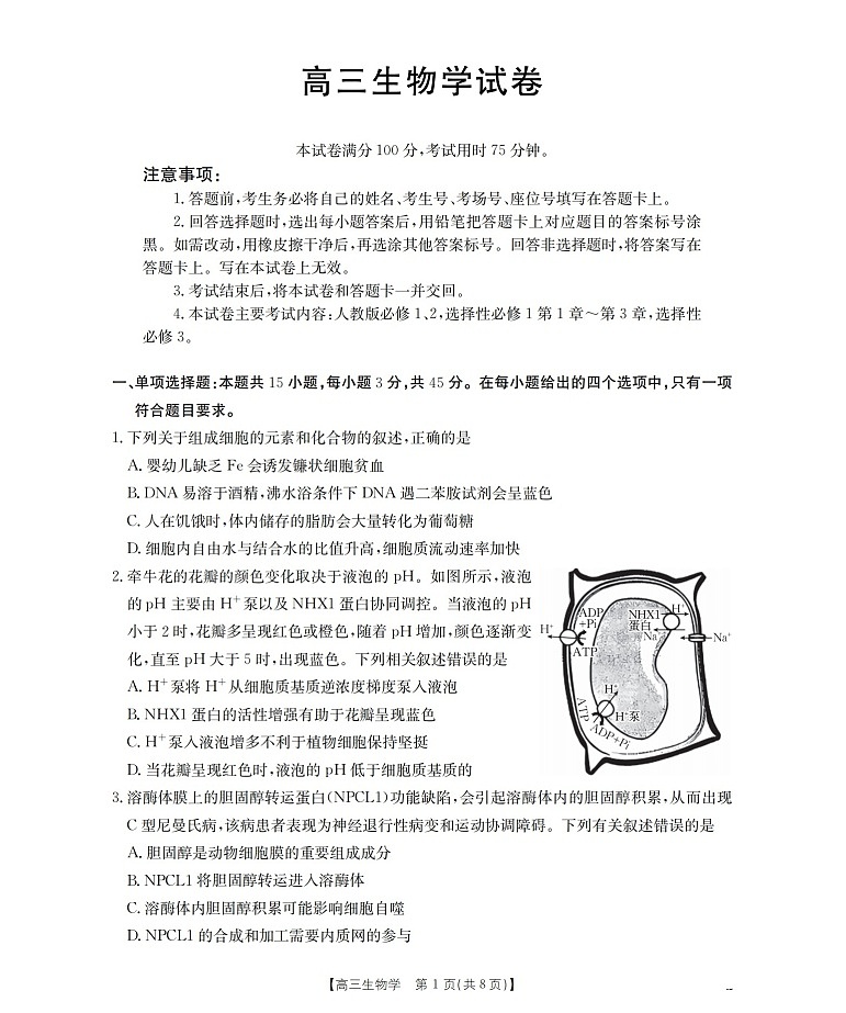 四川省2025-2026学年高三上学期12月考试生物试卷第1页