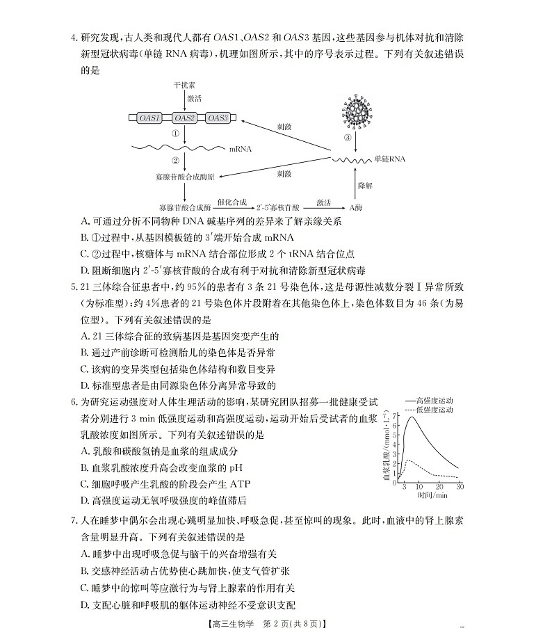 四川省2025-2026学年高三上学期12月考试生物试卷第2页