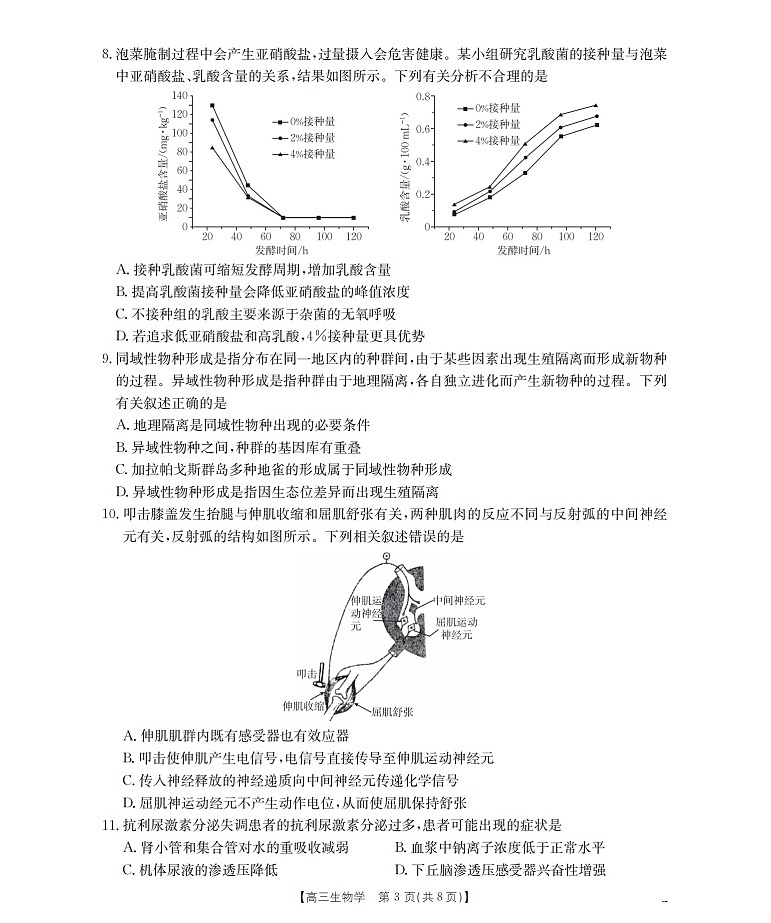 四川省2025-2026学年高三上学期12月考试生物试卷第3页