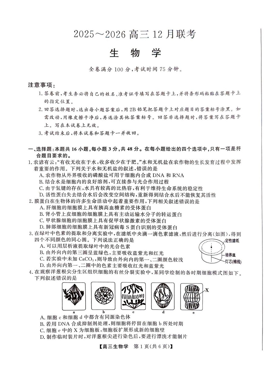 陕西省榆林市2025-2026学年高三上学期12月考试生物试卷第1页