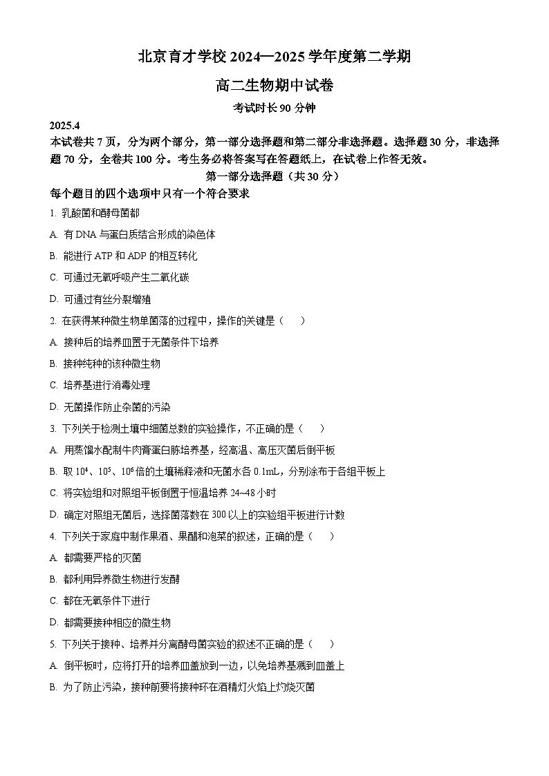 北京市育才学校2024-2025学年高二下学期期中生物试题第1页