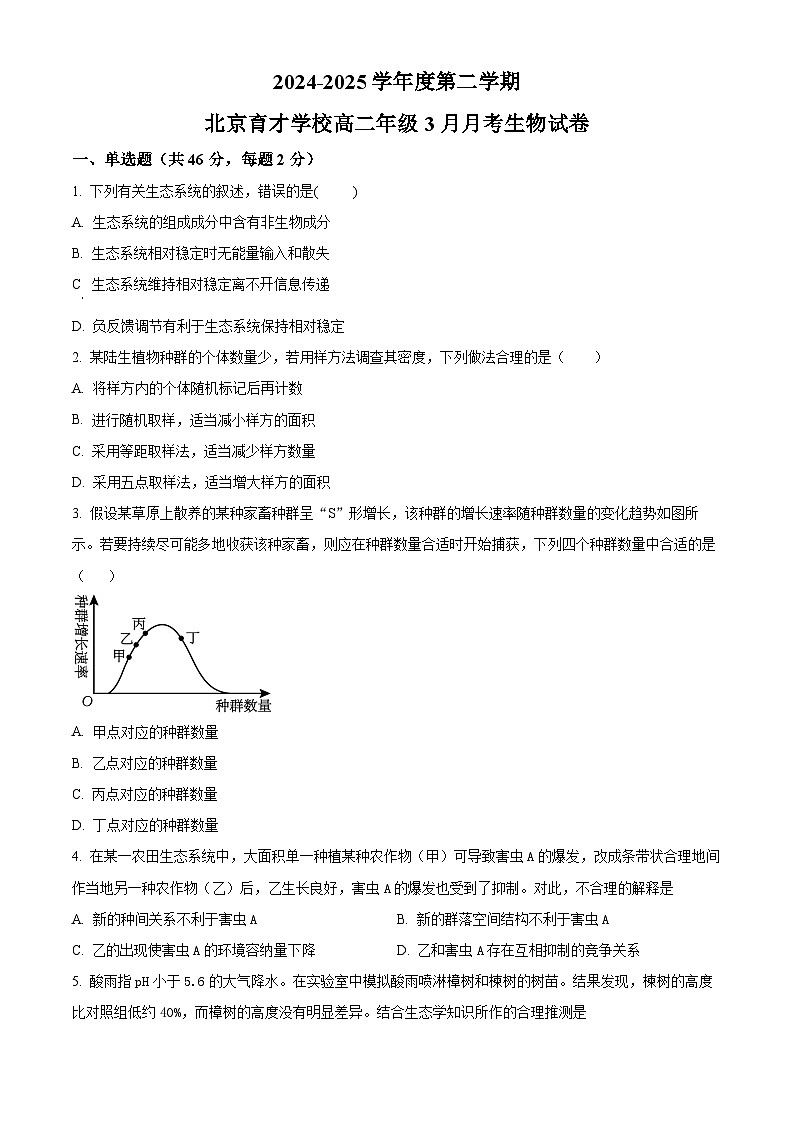 北京市育才学校2024-2025学年高二下学期3月月考生物试题第1页