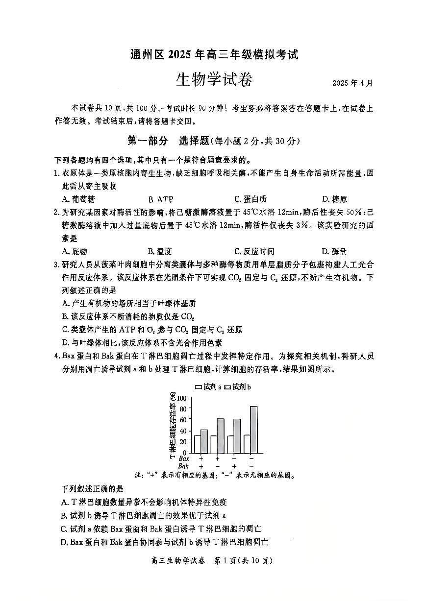 2025届北京市通州区高三下学期4月一模考试生物试题第1页