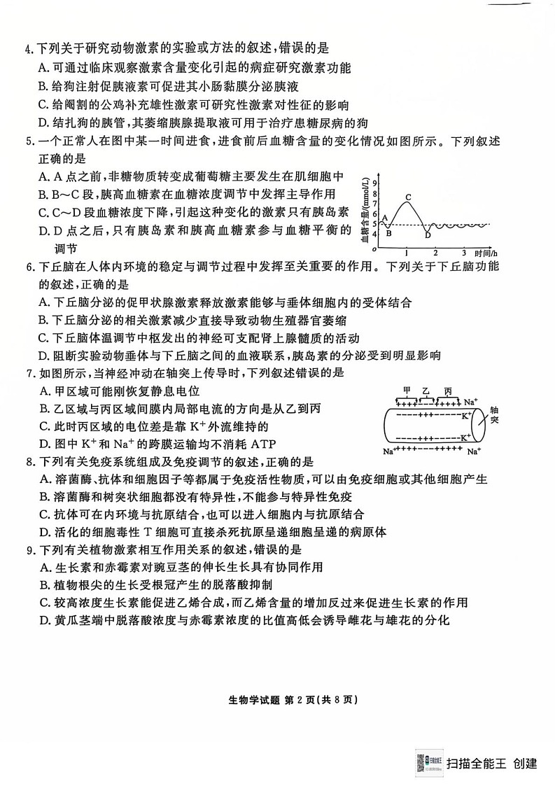 吉林省五校联考2024-2025学年高二上学期期末考试生物试题第2页
