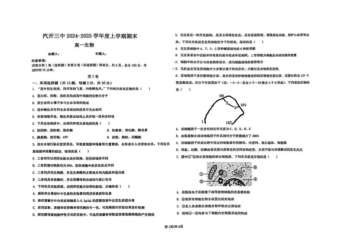吉林省长春市汽车经济技术开发区第三中学2024-2025学年高一上学期1月期末生物试题第1页