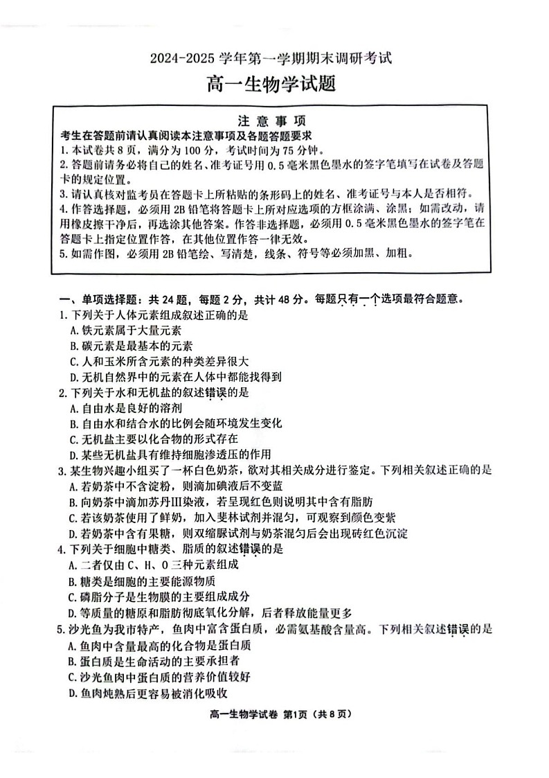 江苏省连云港市2024-2025学年高一上学期期末调研考试生物试题第1页