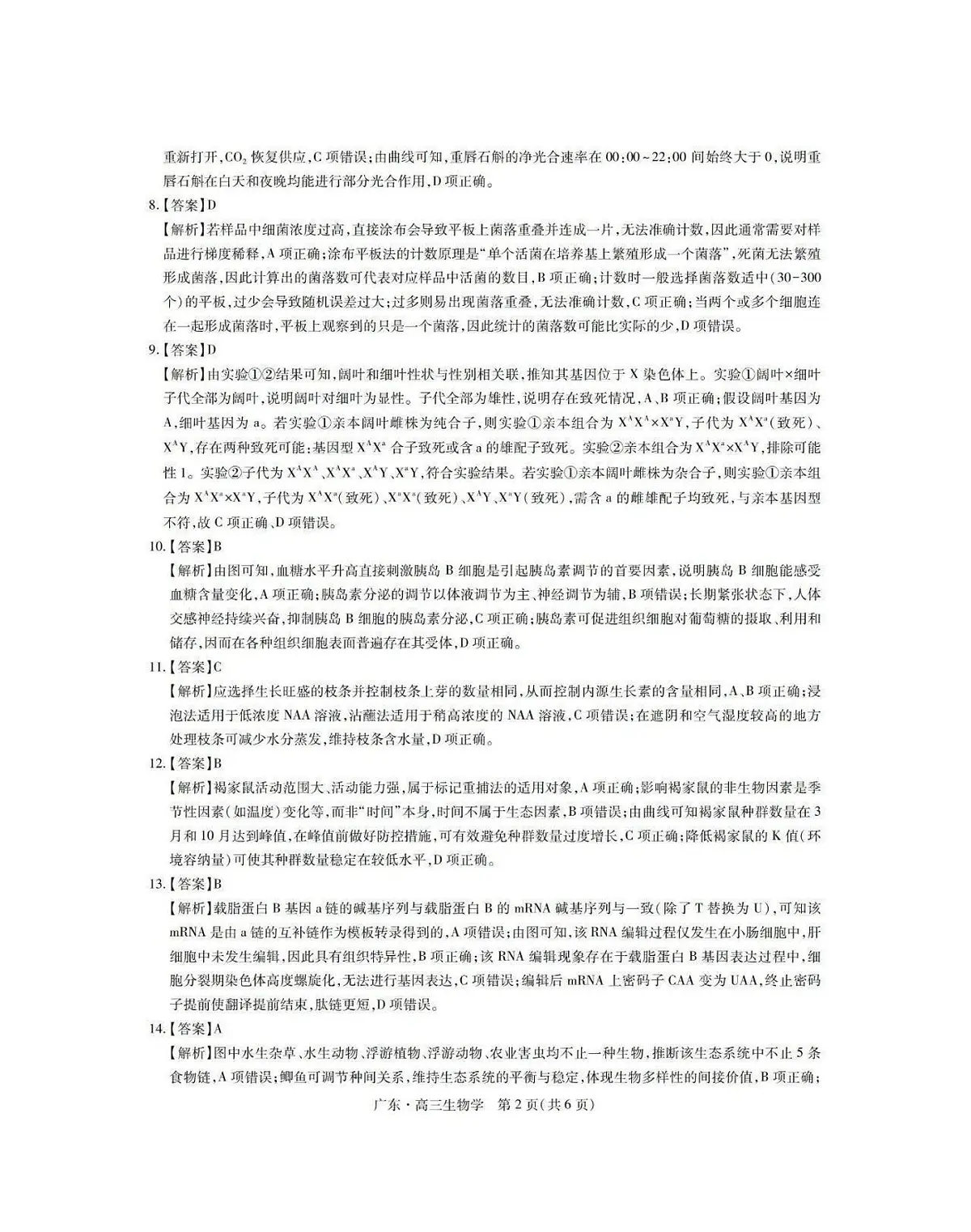 广东省领航高中联盟2025-2026学年高三上学期毕业班模拟考试生物学试卷（PDF版生物答案第2页