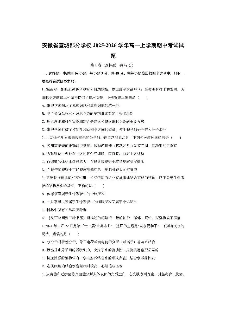 安徽省宣城部分学校2025-2026学年高一上学期期中考试生物试卷（学生版）第1页