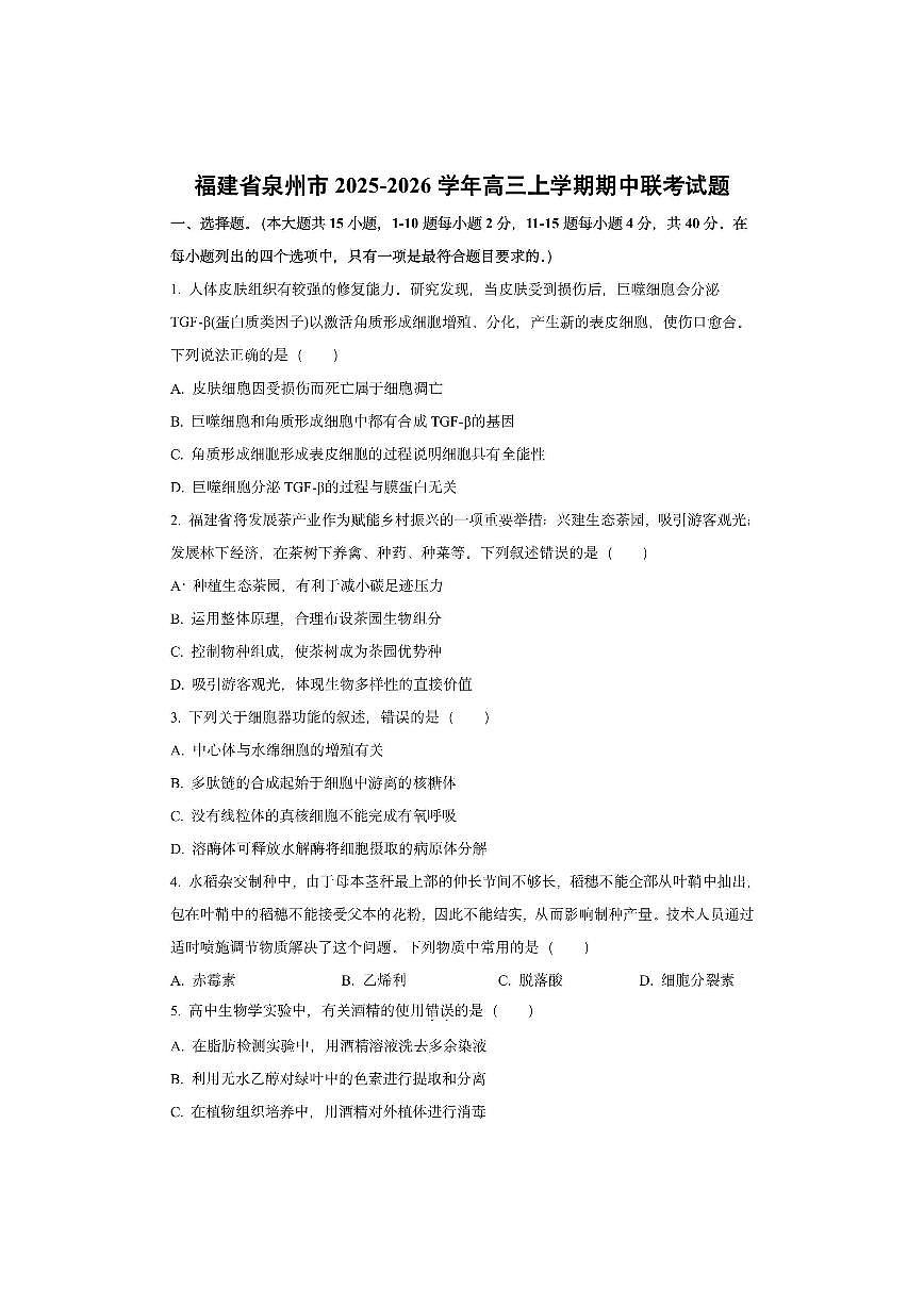 福建省泉州市2025-2026学年高三上学期期中生物试卷（学生版）第1页