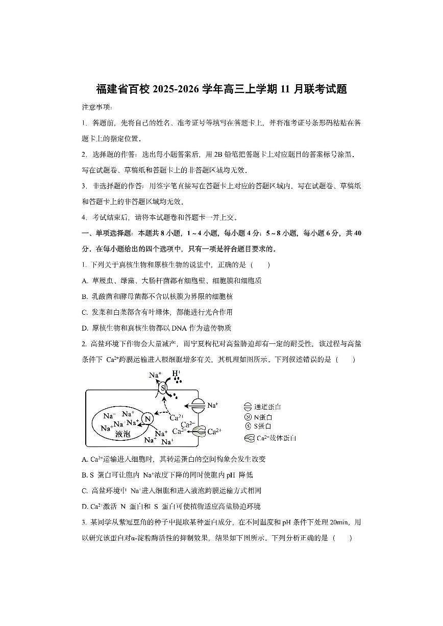 福建省百校2025-2026学年高三上学期11月联考生物试卷（学生版）第1页