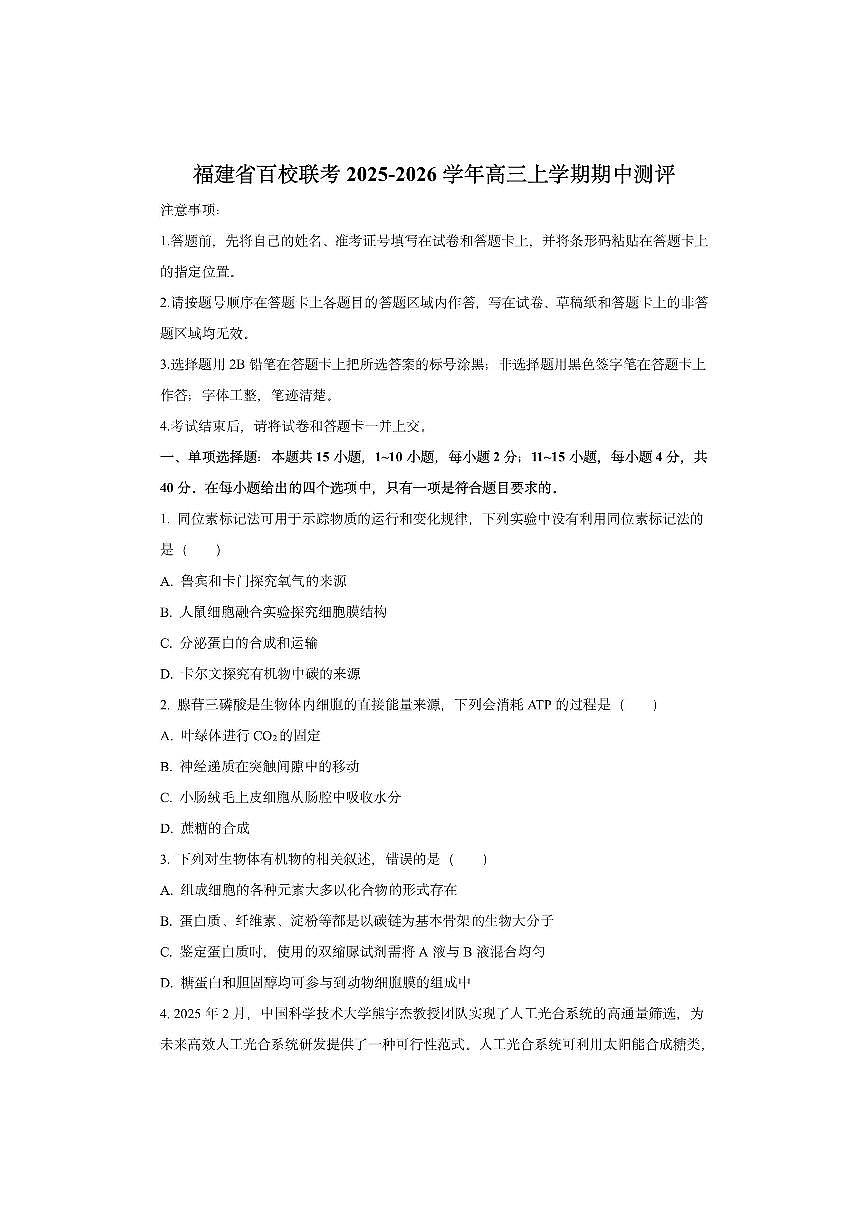 福建省百校联考2025-2026学年高三上学期期中测评生物试卷（学生版）第1页