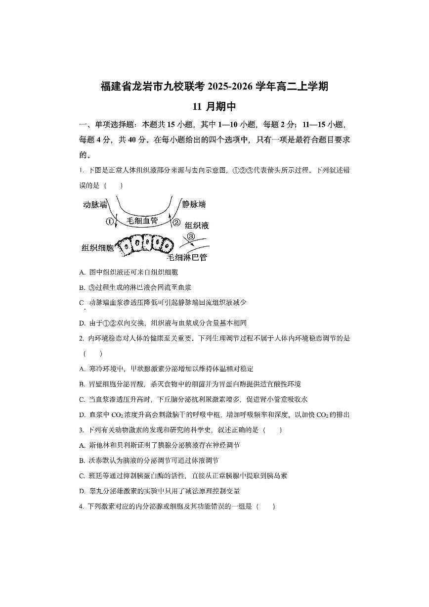 福建省龙岩市九校联考2025-2026学年高二上学期11月期中生物试卷（学生版）第1页