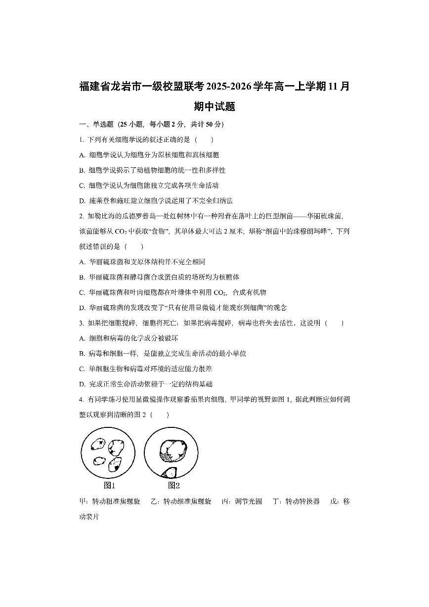 福建省龙岩市一级校盟联考2025-2026学年高一上学期11月期中生物试卷（学生版）第1页