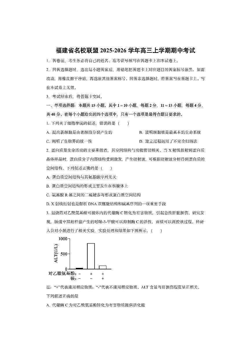 福建省名校联盟2025-2026学年高三上学期期中考试生物试卷（学生版）第1页