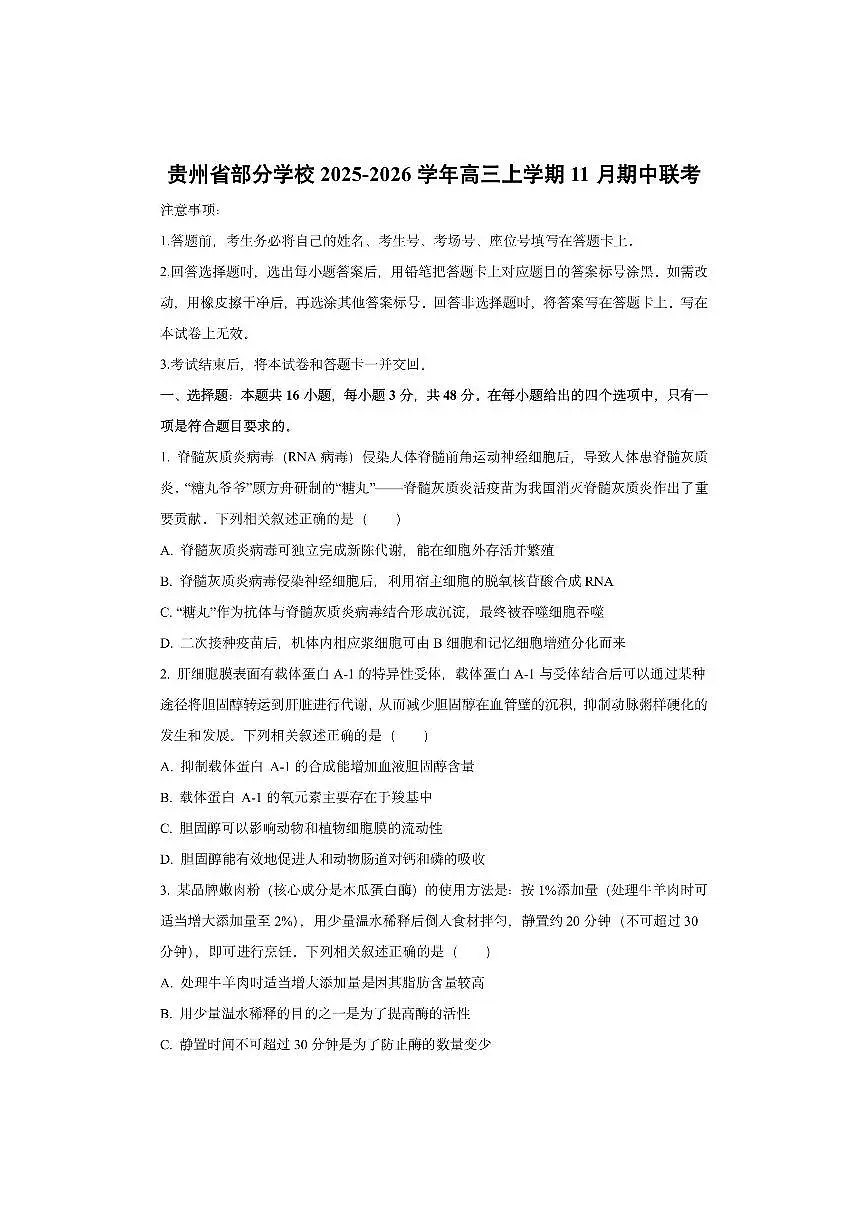 贵州省部分学校2025-2026学年高三上学期11月期中联考生物试卷（学生版）第1页