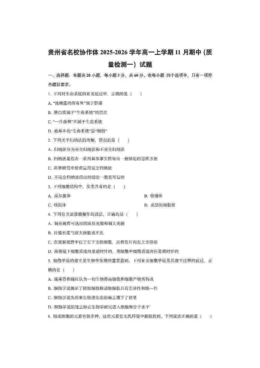 贵州省名校协作体2025-2026学年高一上学期11月期中（质量检测一）生物试卷（学生版）第1页