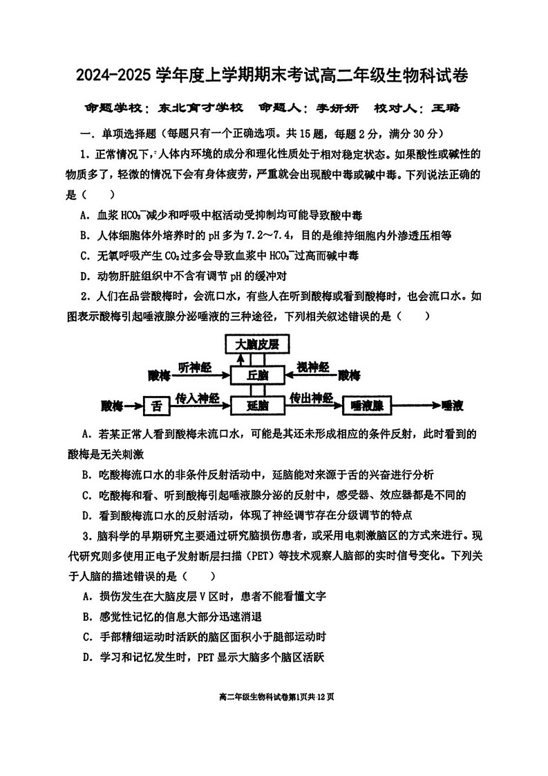 辽宁省东北育才学校等五校2024-2025学年高二上学期期末生物试题第1页