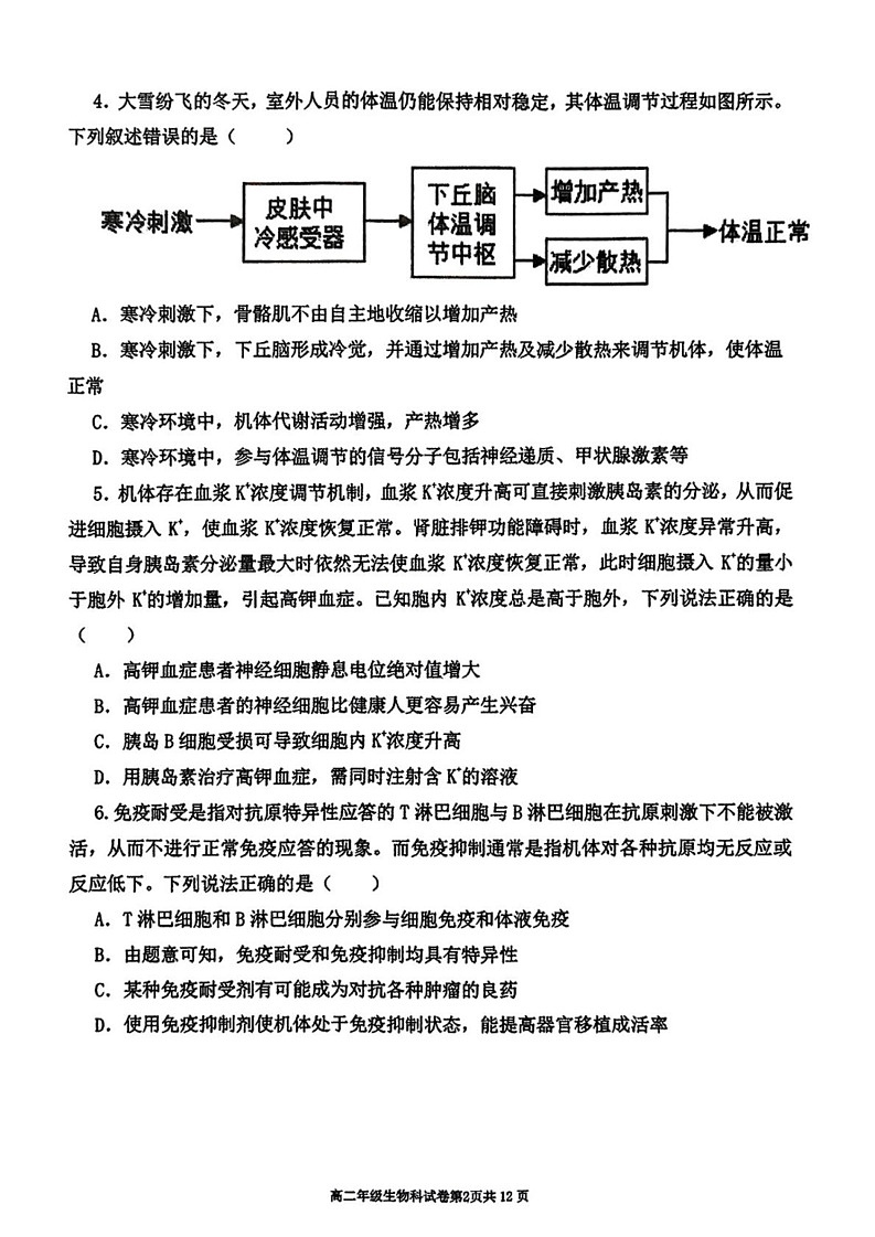 辽宁省东北育才学校等五校2024-2025学年高二上学期期末生物试题第2页