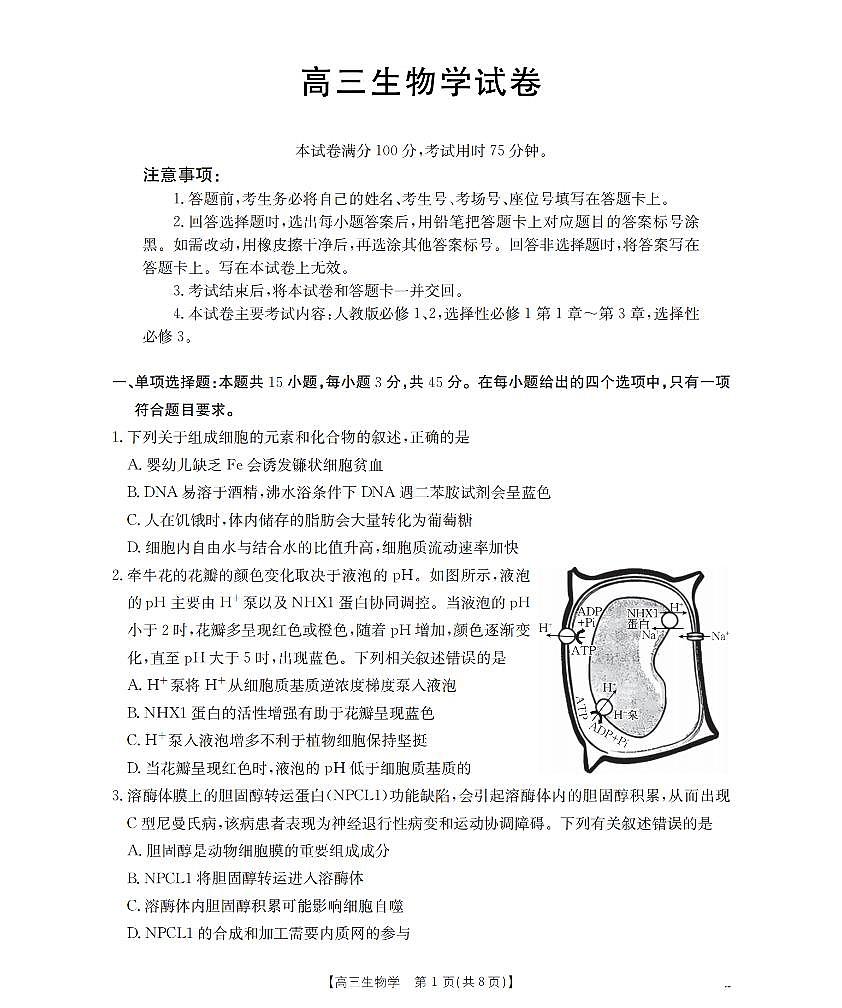 生物-四川省部分学校2026届高三上学期12月联考（金太阳26-144C）试题及答案第1页