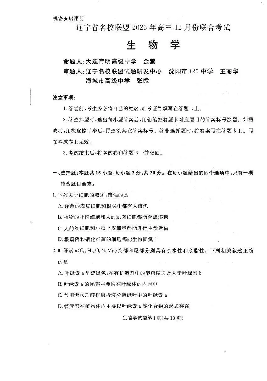 生物-辽宁名校联盟（2026届）高三2025年12月联考试题及答案第1页