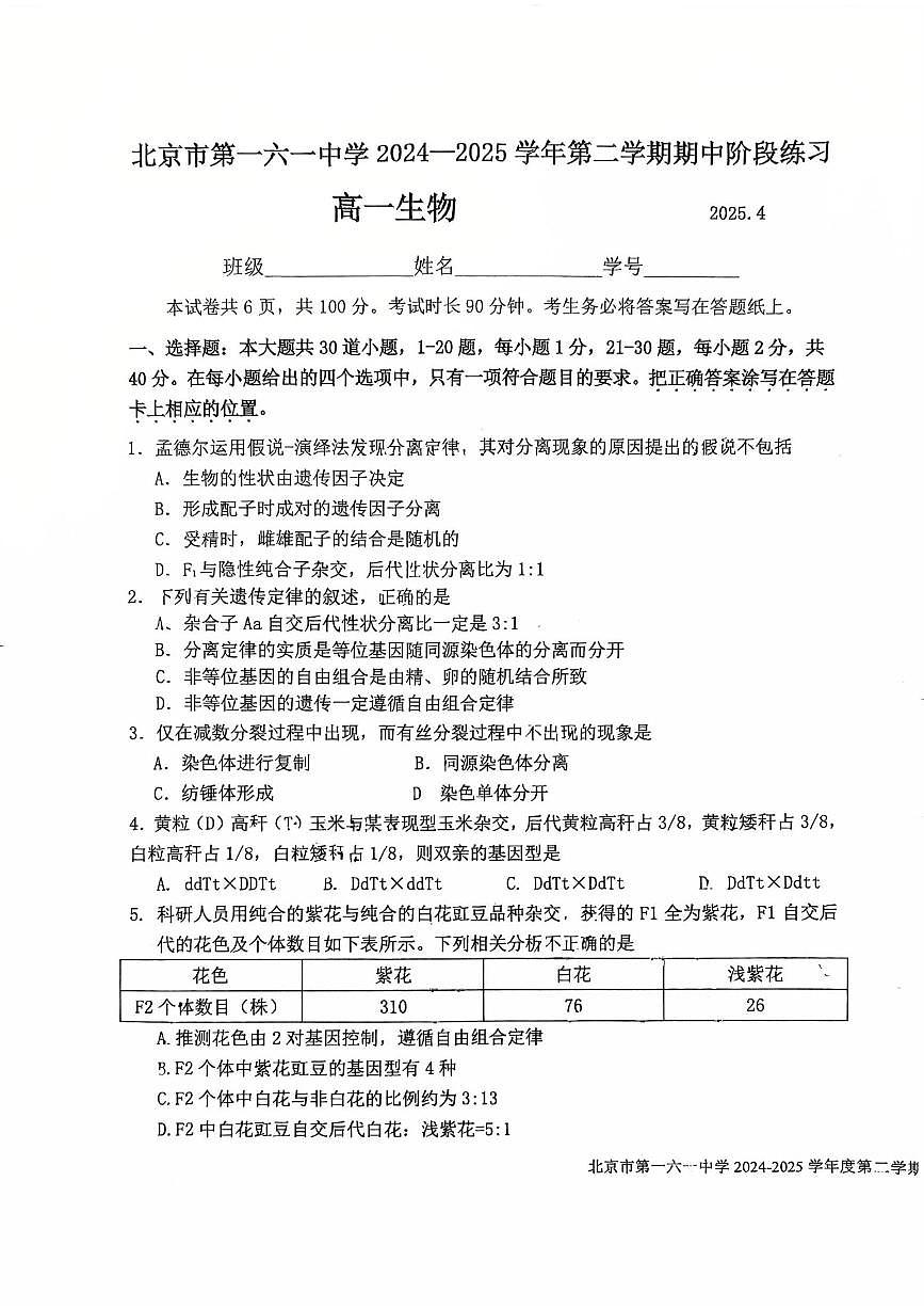 北京市第一六一中学2024-2025学年高一下学期4月期中生物试题第1页