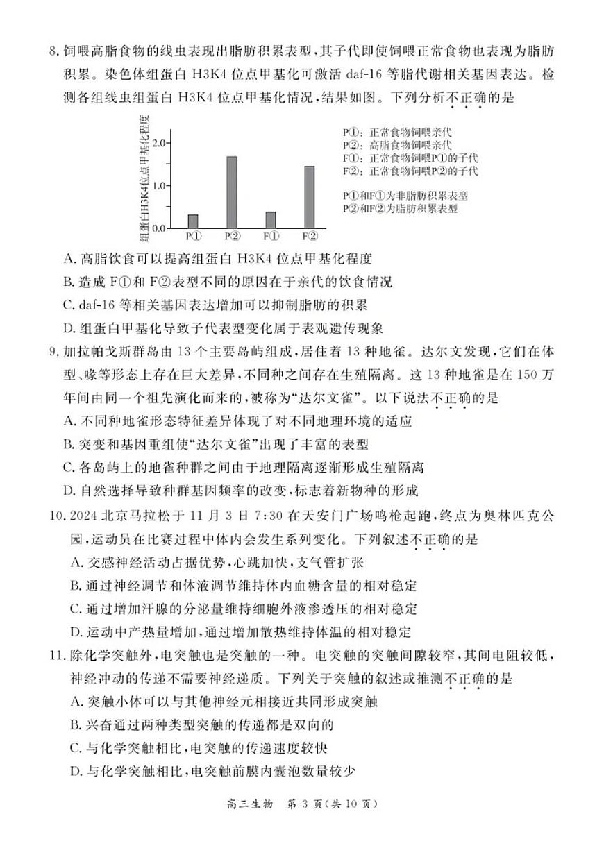 北京市东城区2024-2025学年高三上学期期末统一检测生物试题第3页