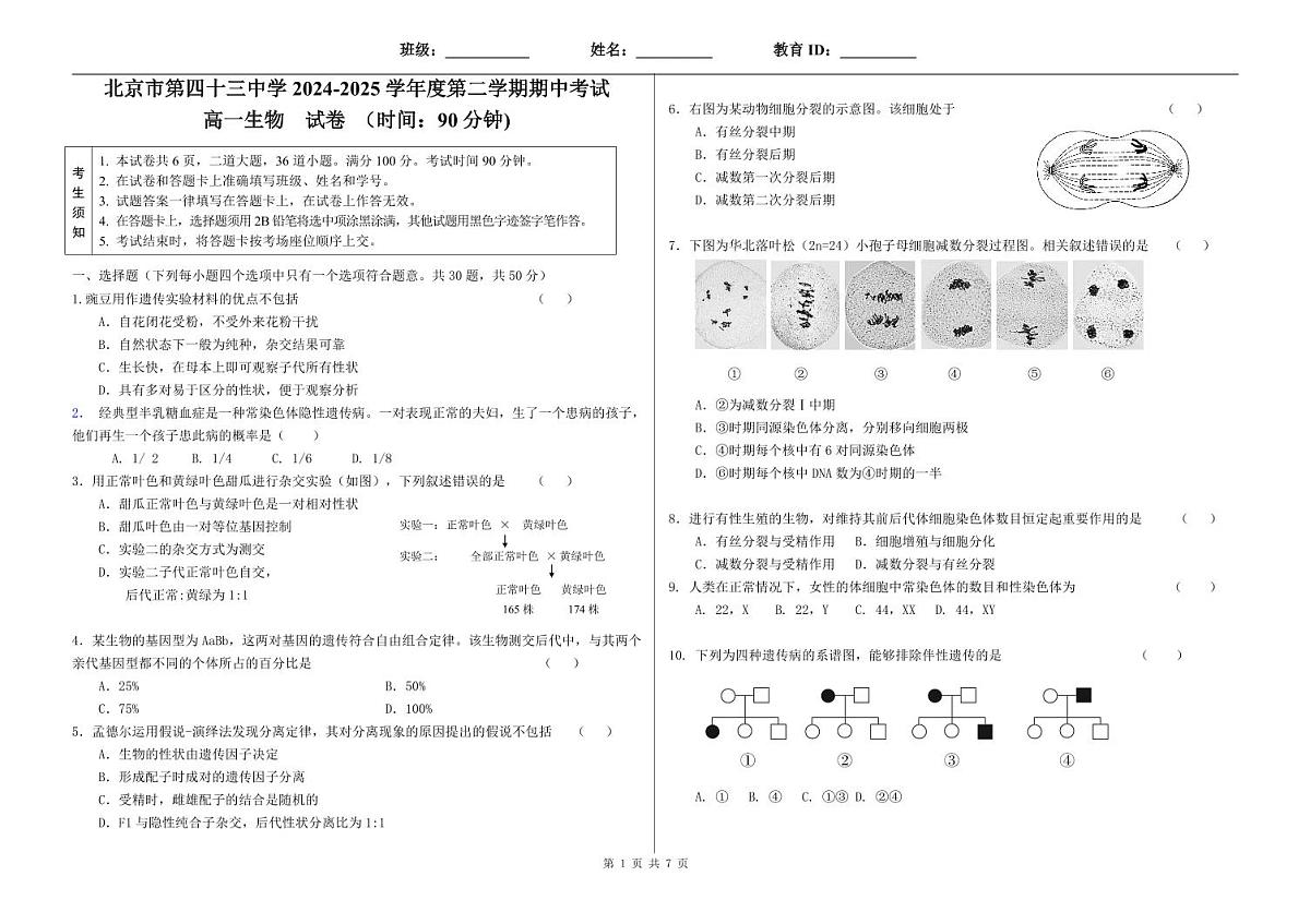 北京市第四十三中学2024-2025学年高一下学期期中考试生物试题第1页