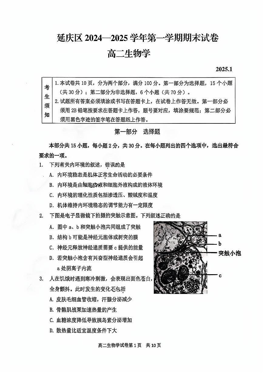 北京延庆区2024-2025学年高二上学期期末生物试题第1页