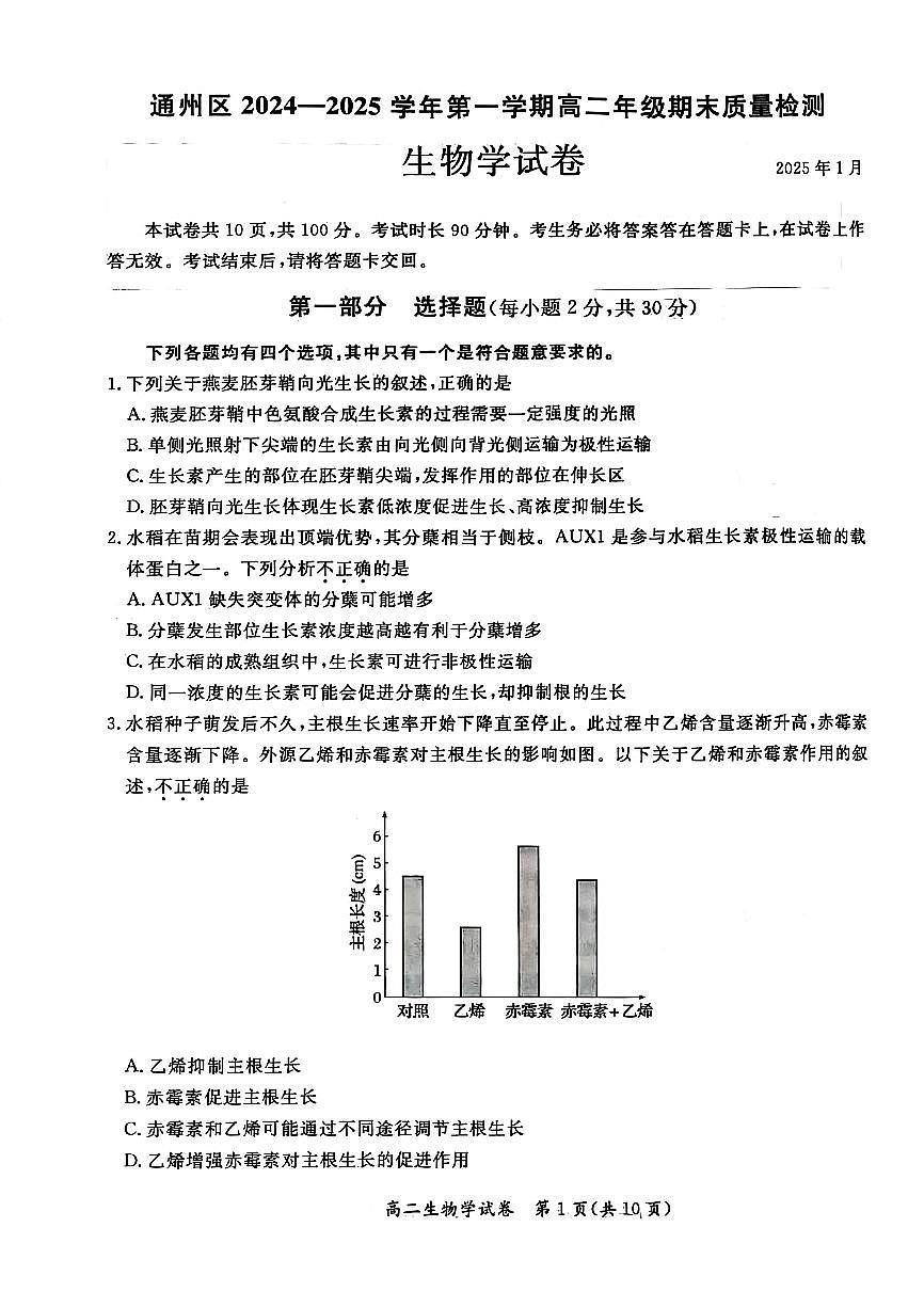 北京市通州区2024-2025学年高二上学期期末考试生物试题第1页