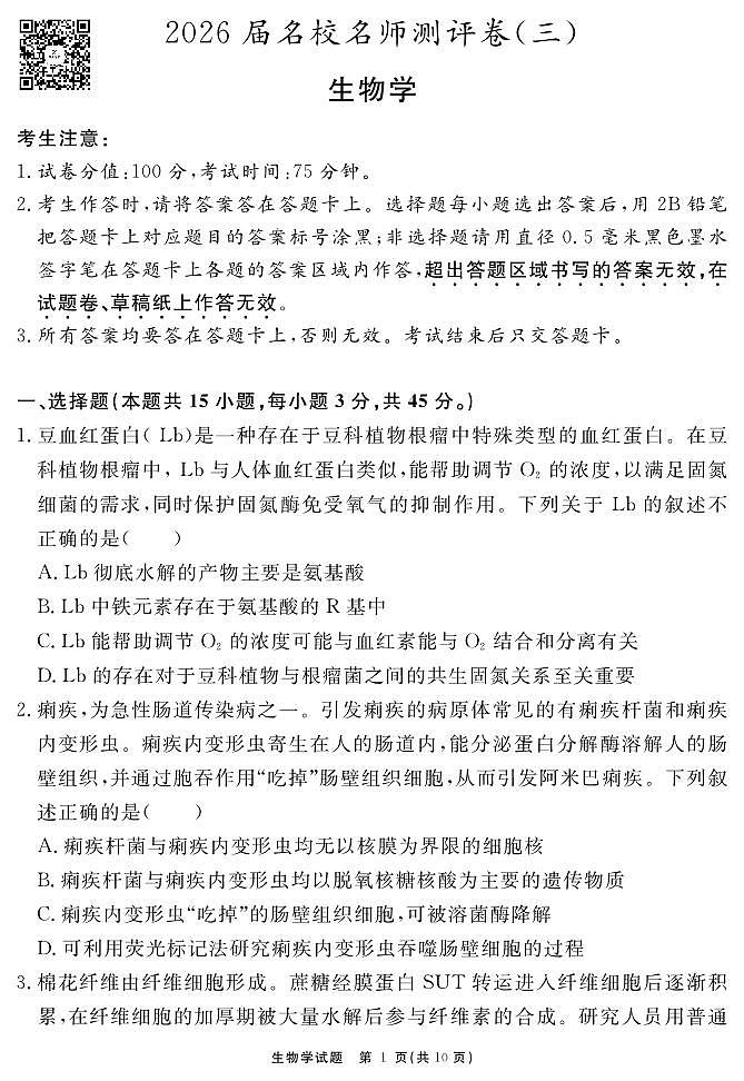 2026届名校名师测评卷（三）生物第1页