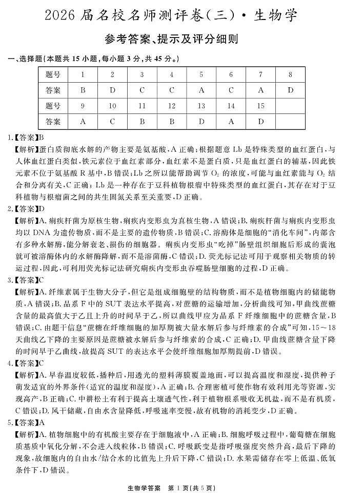 2026届名校名师测评卷（三）生物答案第1页