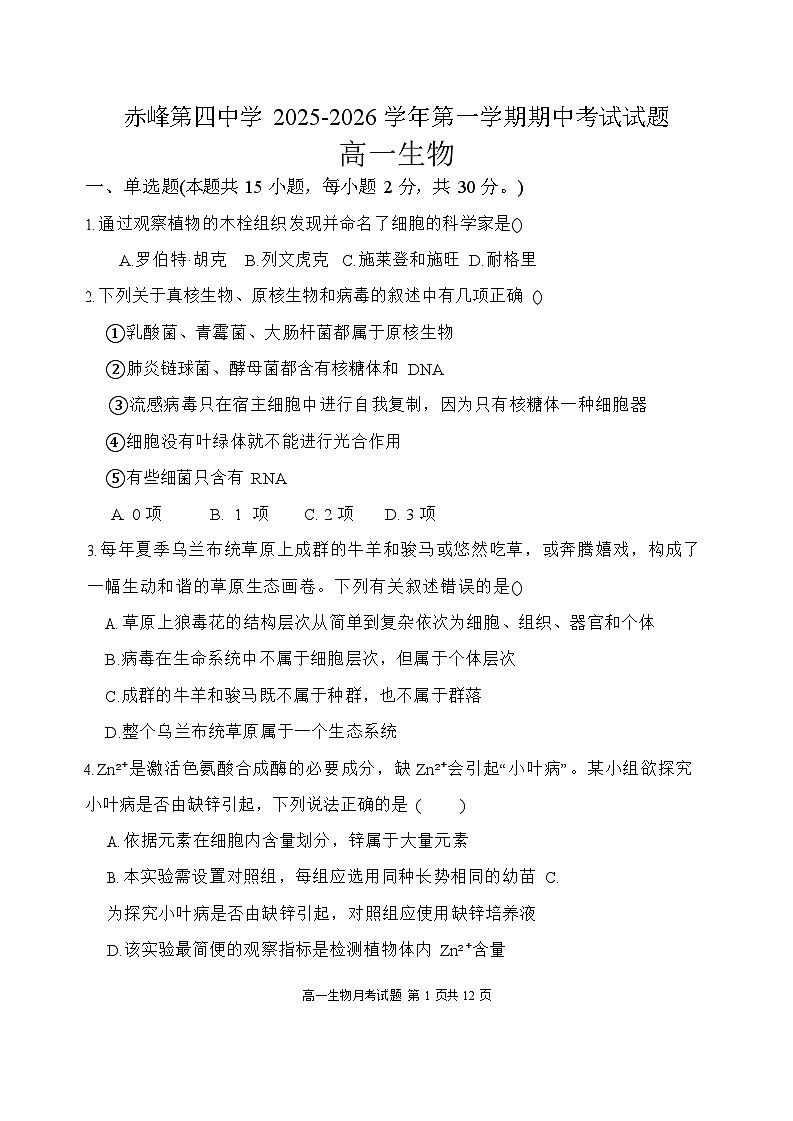内蒙古自治区赤峰第四中学2025-2026学年高一上学期12月月考生物试题第1页