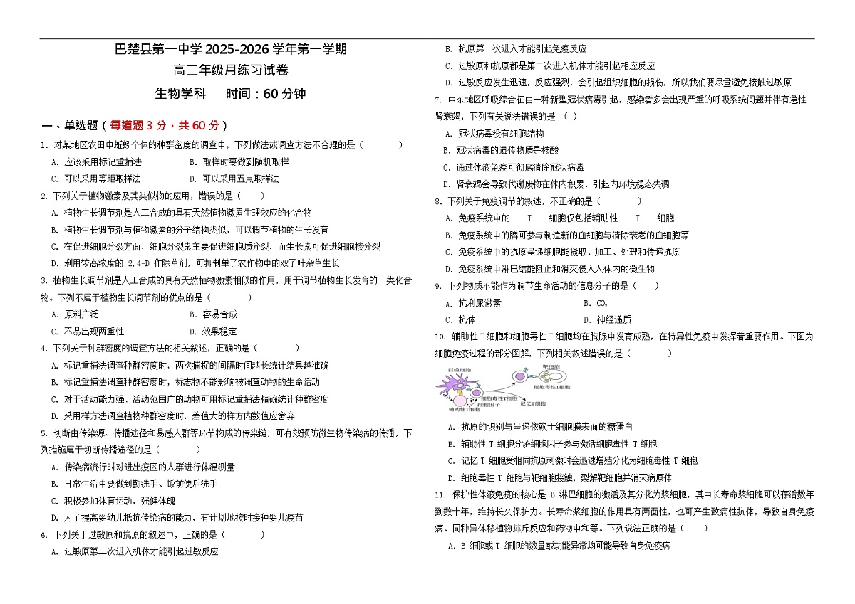 新疆维吾尔自治区喀什地区巴楚县第一中学2025-2026学年高二上学期12月月考生物试题第1页