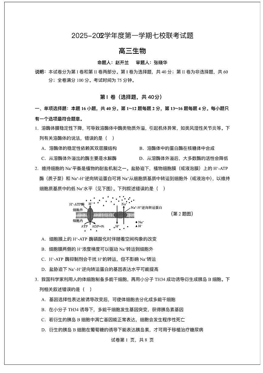 广东省东莞市七校2025-2026学年高三上学期12月期中联考生物试题第1页