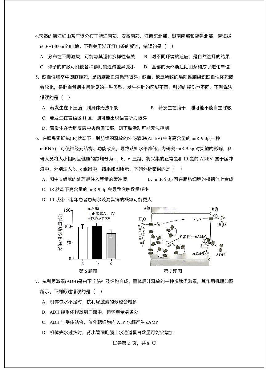 广东省东莞市七校2025-2026学年高三上学期12月期中联考生物试题第2页