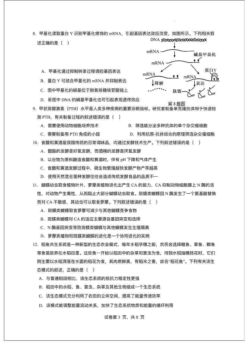 广东省东莞市七校2025-2026学年高三上学期12月期中联考生物试题第3页