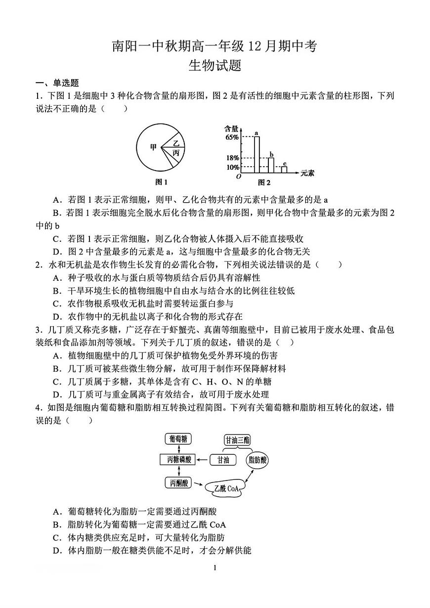 河南省南阳市第一中学校2025—2026学年高一上学期12月考试生物试题（图片版，含答案）第1页