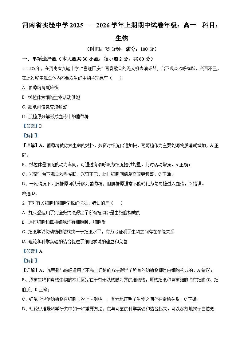 河南省实验中学2025-2026学年高一上学期期中考试生物试题 Word版含解析第1页
