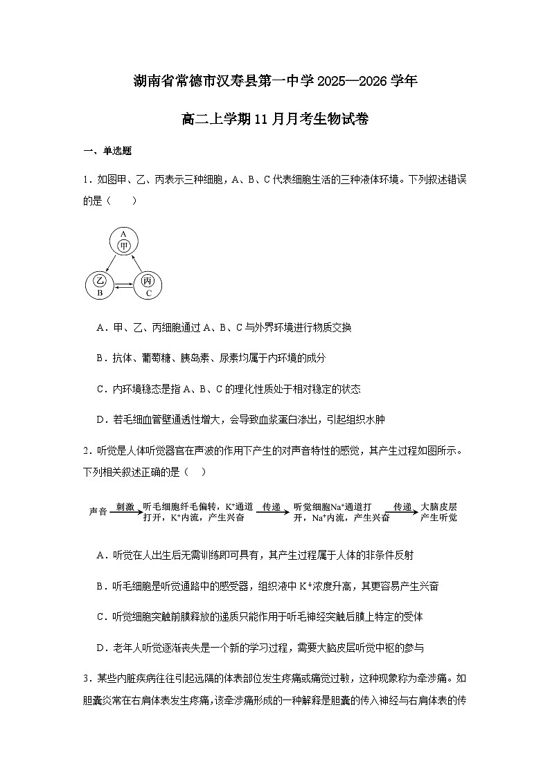 湖南省常德市汉寿县第一中学2025-2026学年高二上学期11月月考生物试题（含解析）第1页