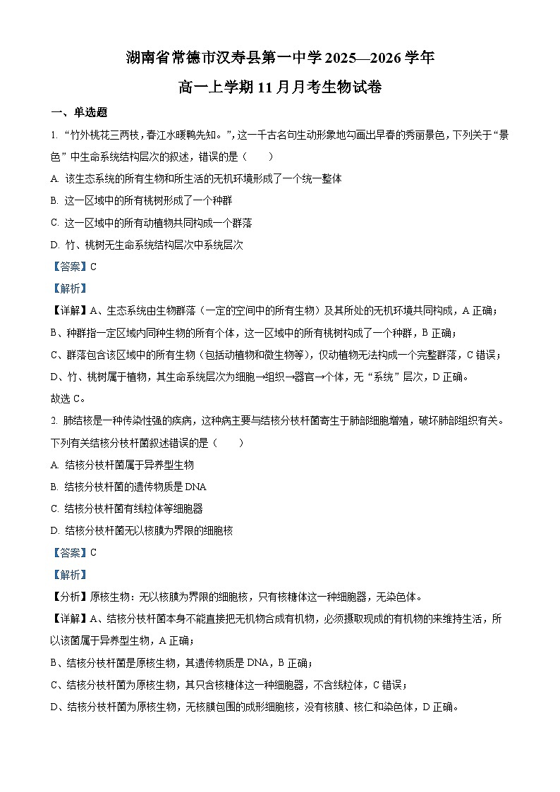 精品解析：湖南省汉寿县第一中学2025-2026学年高一上学期11月月考生物试题（解析版）第1页